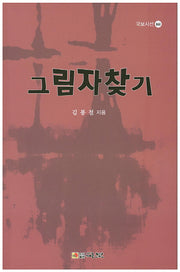 그림자 찾기(국보시선 161)