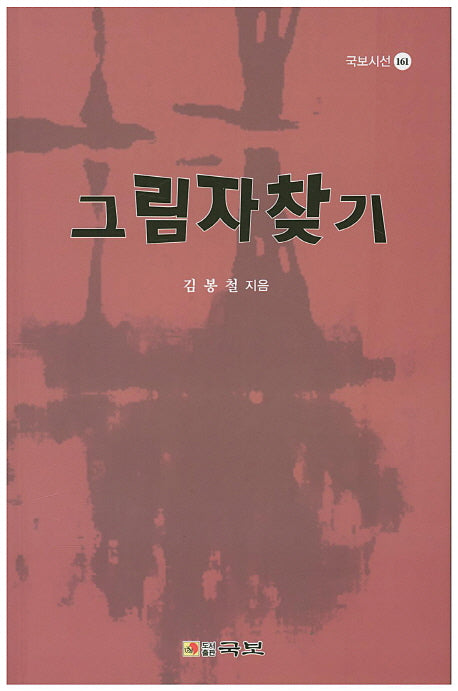 그림자 찾기(국보시선 161)