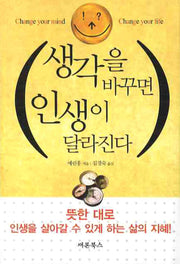 생각을 바꾸면 인생이 달라진다(포켓)(포켓북(문고판))