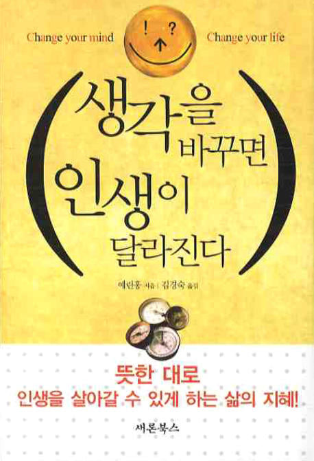 생각을 바꾸면 인생이 달라진다(포켓)(포켓북(문고판))