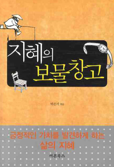 지혜의 보물창고(포켓북(문고판))