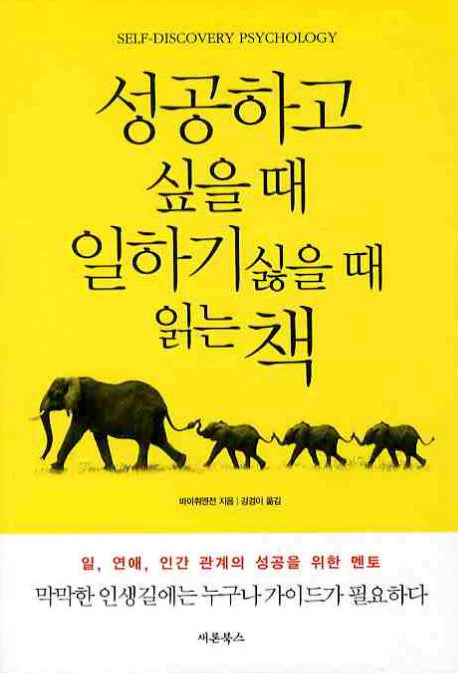 성공하고 싶을 때 일하기 싫을 때 읽는 책(개정판)