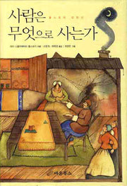 사람은 무엇으로 사는가