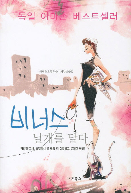 비너스 날개를 달다(개정판)