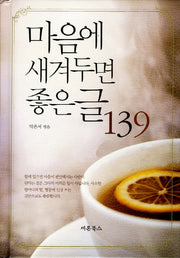 마음에 새겨두면 좋은 글 139