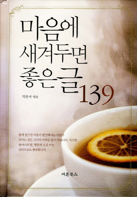 마음에 새겨두면 좋은 글 139