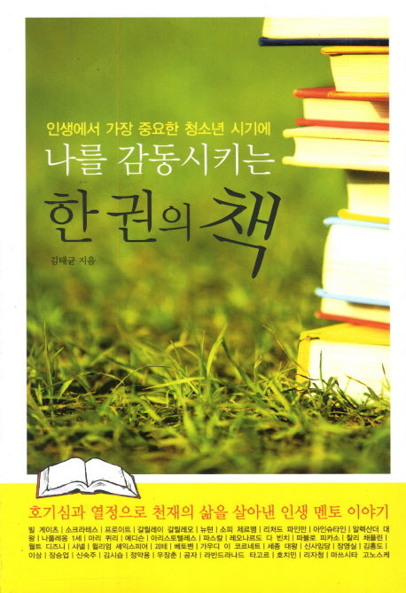 나를 감동시키는 한 권의 책