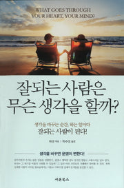 잘되는 사람은 무슨 생각을 할까