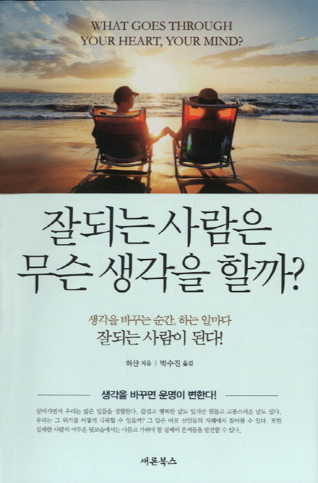 잘되는 사람은 무슨 생각을 할까