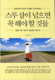스무살이 넘으면 꼭 해야 할 것들