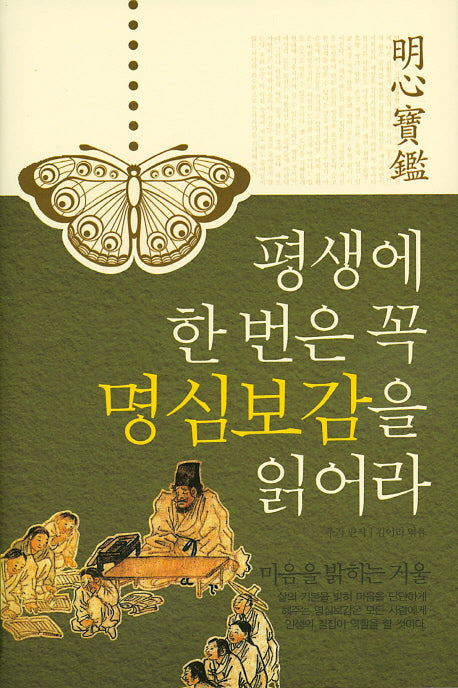 평생에 한 번은 꼭 명심보감을 읽어라(양장본 Hardcover)