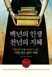 백년의 인생 천년의 지혜