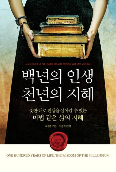 백년의 인생 천년의 지혜