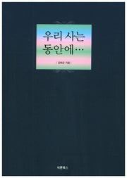 우리 사는 동안에