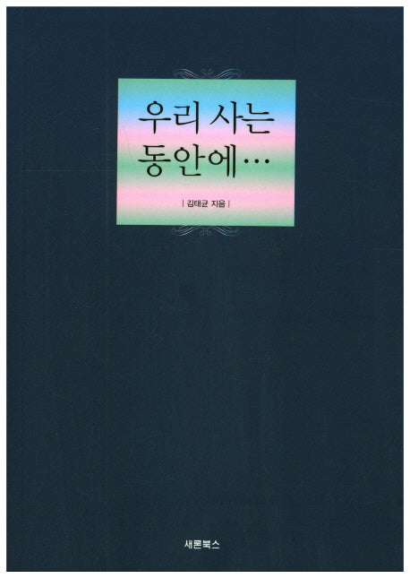 우리 사는 동안에