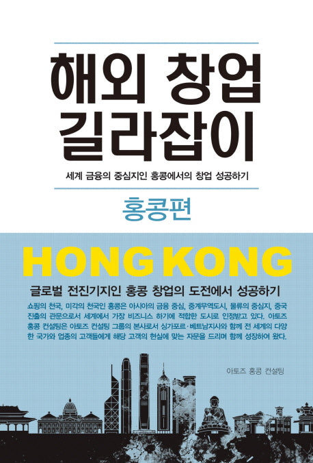 해외 창업 길라잡이: 홍콩편