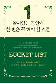 살아있는 동안에 한 번은 꼭 해야 할 것들