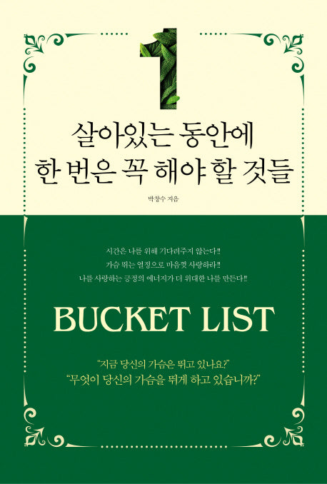 살아있는 동안에 한 번은 꼭 해야 할 것들