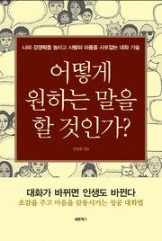 어떻게 원하는 말을 할 것인가