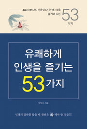 유쾌하게 인생을 즐기는 53가지