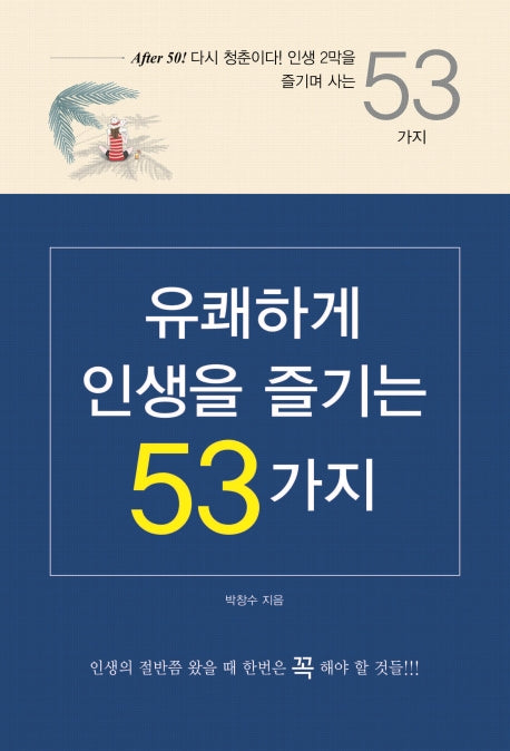 유쾌하게 인생을 즐기는 53가지