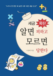 세금 폭탄 알면 피하고 모르면 당한다