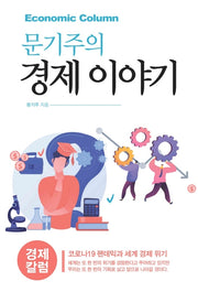 문기주의 경제 이야기