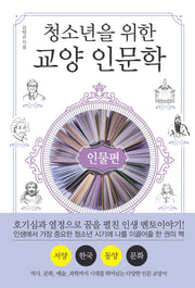 청소년을 위한 교양 인문학: 인물편