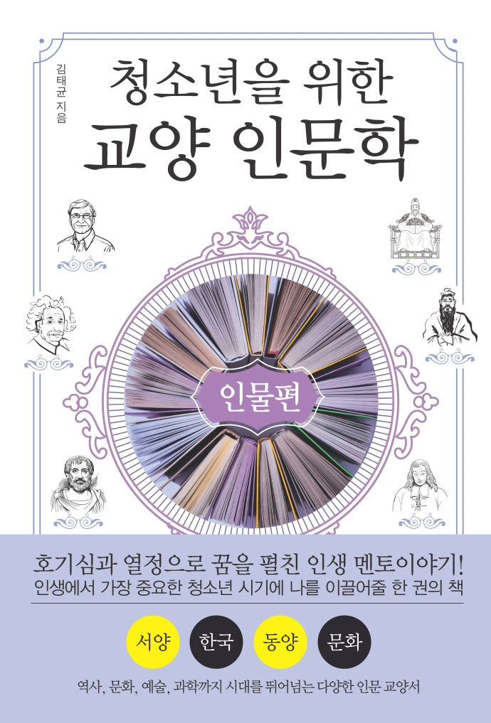 청소년을 위한 교양 인문학: 인물편