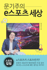 문기주의 e스포츠 세상