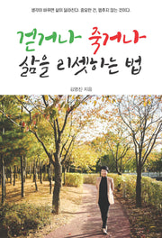 걷거나 죽거나 삶을 리셋하는 법