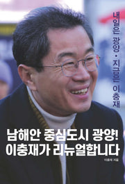 남해안 중심도시 광양! 이충재가 리뉴얼합니다