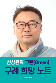 선상원의 그린(Green) 구례 희망 노트