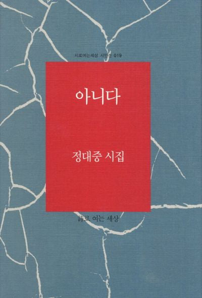 아니다(시로여는세상 시인선 19)(양장본 Hardcover)