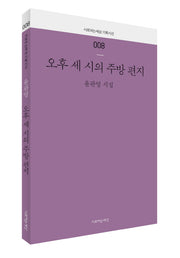 오후 세 시의 주방 편지(시로여는세상 기획시선 8)