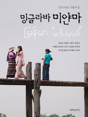 밍글라바 미얀마