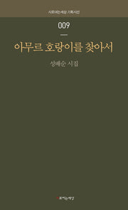 아무르 호랑이를 찾아서(시로여는세상 기획시선 9)
