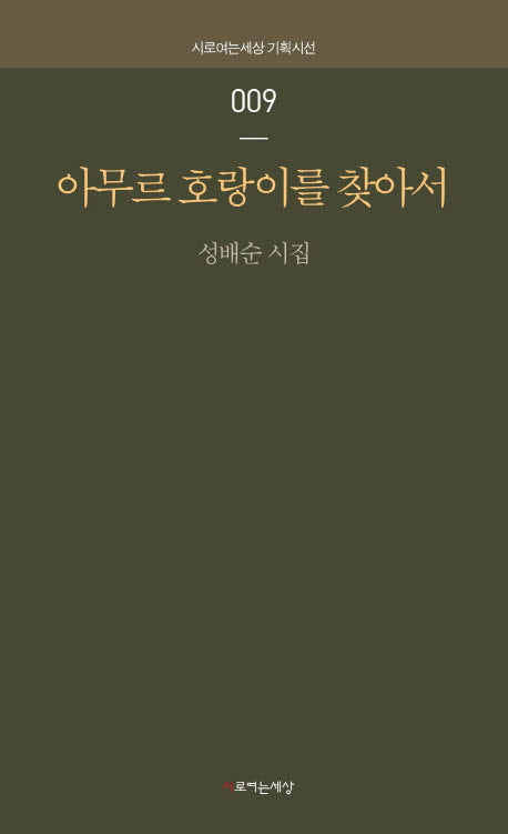 아무르 호랑이를 찾아서(시로여는세상 기획시선 9)