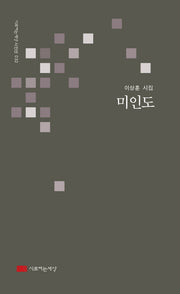 미인도(시로여는세상 시인선 32)