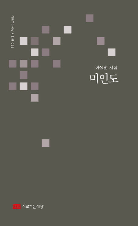 미인도(시로여는세상 시인선 32)