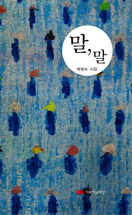 말, 말(색깔 있는 시집 1)(양장본 HardCover)