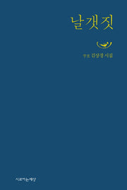 날갯짓(양장본 HardCover)