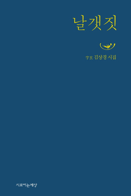 날갯짓(양장본 HardCover)