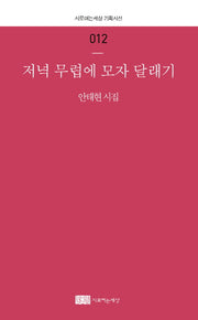저녁 무렵에 모자 달래기(시로여는세상 기획시선 12)