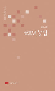 글로벌 농법(시로여는세상 시인선 35)