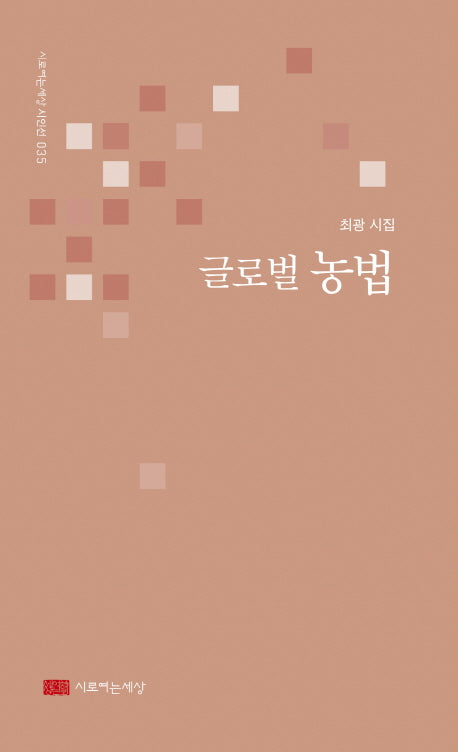 글로벌 농법(시로여는세상 시인선 35)