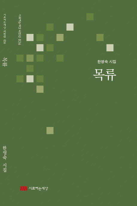 목류(시로여는세상 시인선 36)