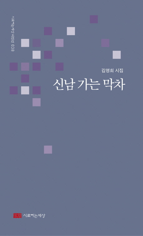 신남 가는 막차(시로여는세상 시인선 38)