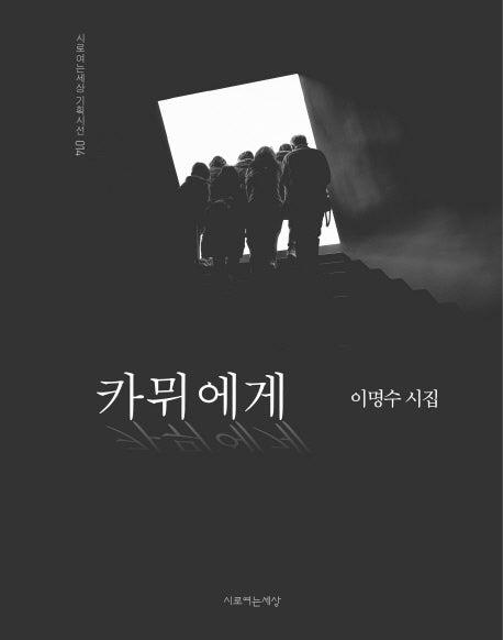 카뮈에게(시로여는세상 기획시선 14)(양장본 HardCover)