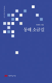 동해 소금길(시로여는세상 시인선 39)